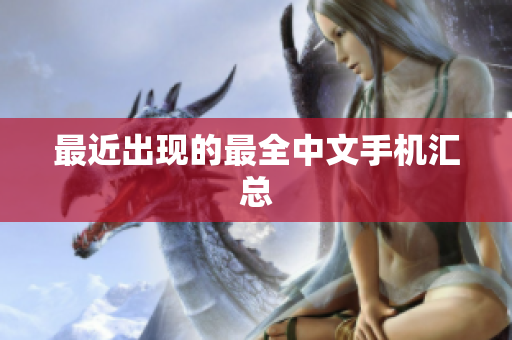 最近出现的最全中文手机汇总