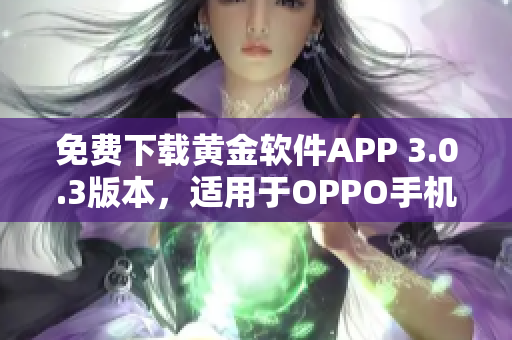 免费下载黄金软件APP 3.0.3版本，适用于OPPO手机