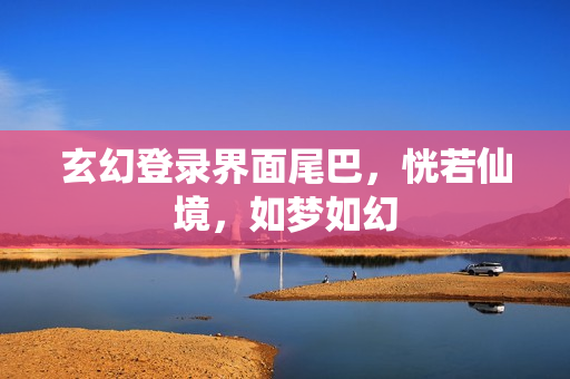 玄幻登录界面尾巴，恍若仙境，如梦如幻