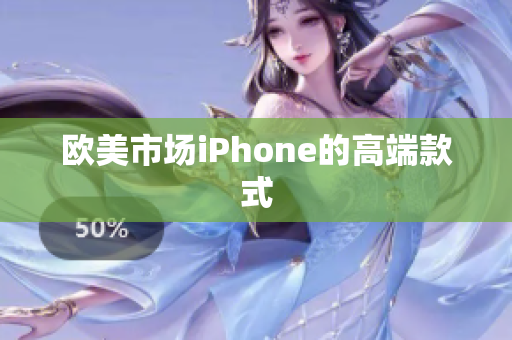 欧美市场iPhone的高端款式