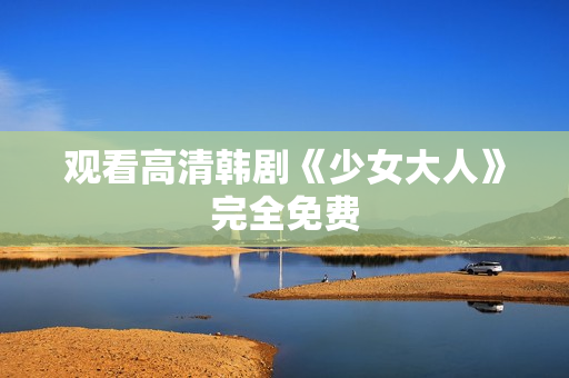 观看高清韩剧《少女大人》完全免费