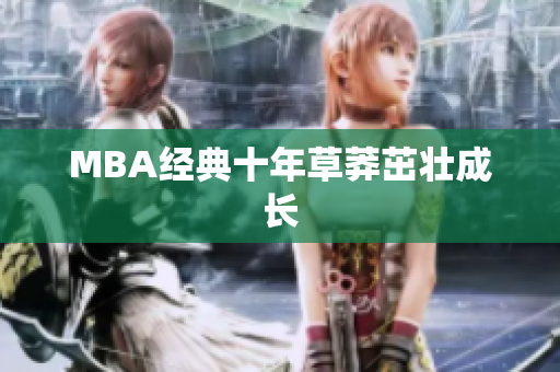 MBA经典十年草莽茁壮成长