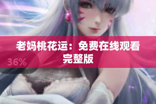 老妈桃花运：免费在线观看完整版