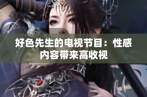 好色先生的电视节目：性感内容带来高收视