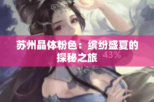 苏州晶体粉色：缤纷盛夏的探秘之旅