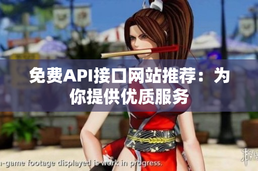 免费API接口网站推荐：为你提供优质服务