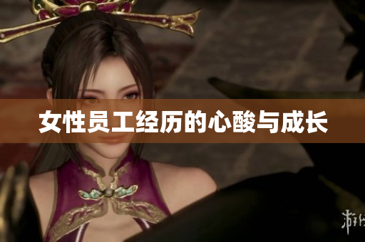 女性员工经历的心酸与成长