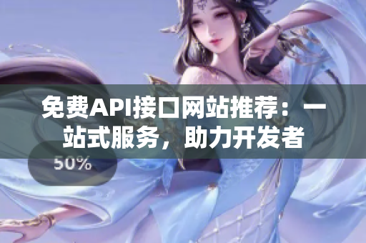 免费API接口网站推荐：一站式服务，助力开发者