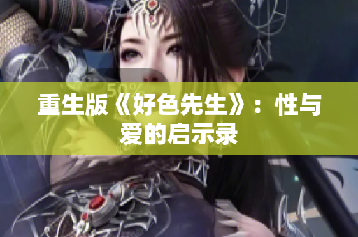 重生版《好色先生》：性与爱的启示录