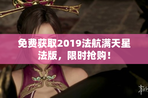 免费获取2019法航满天星法版，限时抢购！