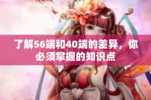 了解56端和40端的差异，你必须掌握的知识点