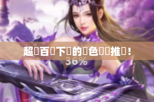 超過百萬下載的黃色軟體推薦！