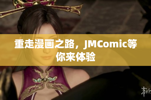 重走漫画之路，JMComic等你来体验