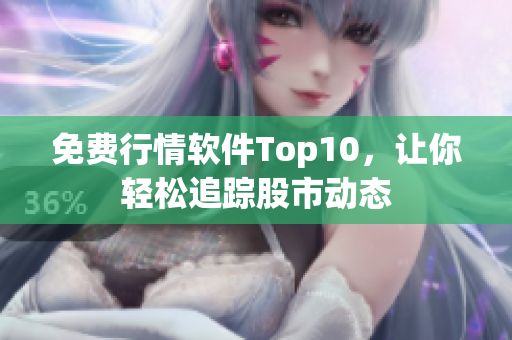 免费行情软件Top10，让你轻松追踪股市动态
