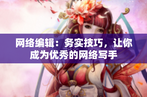 网络编辑：务实技巧，让你成为优秀的网络写手