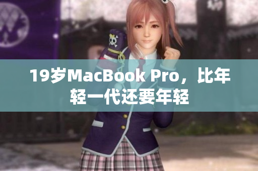19岁MacBook Pro，比年轻一代还要年轻