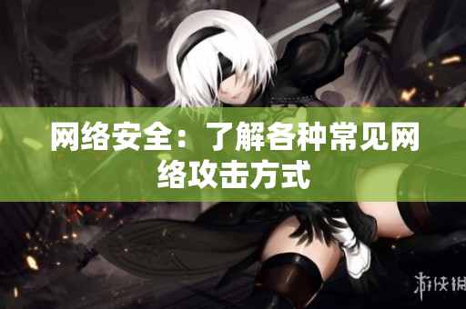 网络安全：了解各种常见网络攻击方式