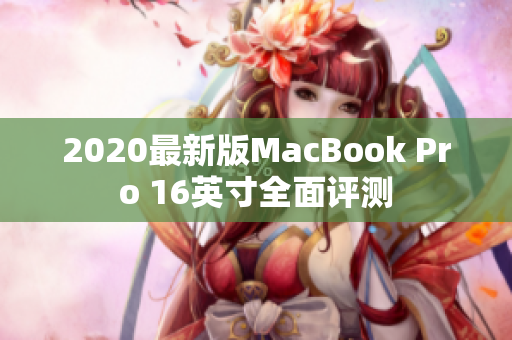 2020最新版MacBook Pro 16英寸全面评测