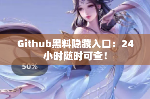 Github黑料隐藏入口：24小时随时可查！
