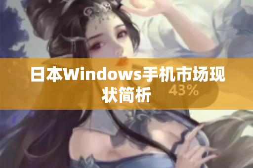 日本Windows手机市场现状简析