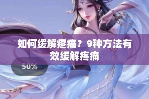 如何缓解疼痛？9种方法有效缓解疼痛