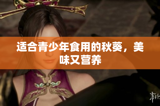适合青少年食用的秋葵，美味又营养