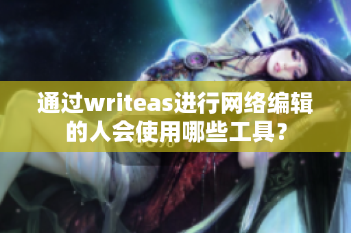 通过writeas进行网络编辑的人会使用哪些工具？