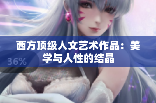 西方顶级人文艺术作品：美学与人性的结晶