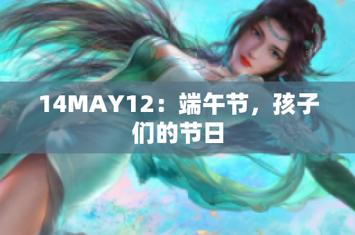 14MAY12：端午节，孩子们的节日