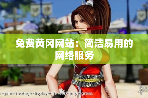 免费黄冈网站：简洁易用的网络服务