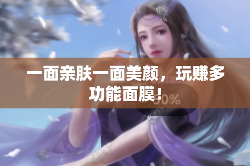 一面亲肤一面美颜，玩赚多功能面膜！