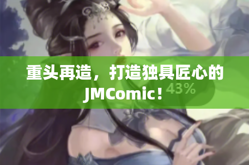 重头再造，打造独具匠心的JMComic！