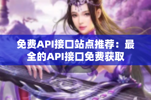 免费API接口站点推荐：最全的API接口免费获取