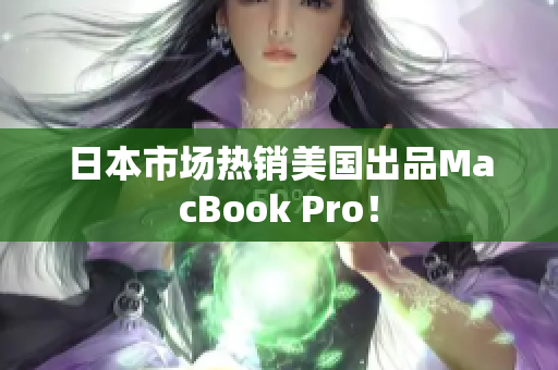 日本市场热销美国出品MacBook Pro！