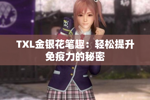 TXL金银花笔趣：轻松提升免疫力的秘密