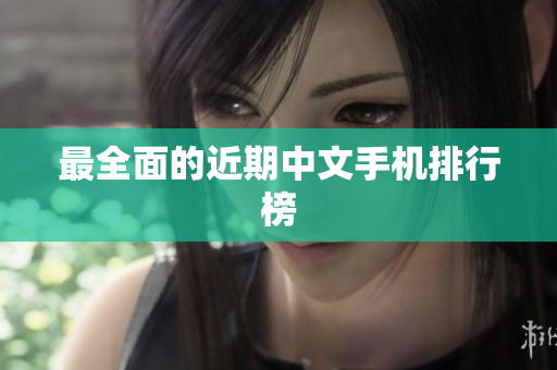 最全面的近期中文手机排行榜