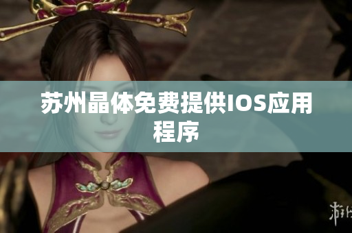 苏州晶体免费提供IOS应用程序