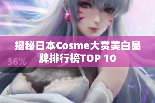 揭秘日本Cosme大赏美白品牌排行榜TOP 10