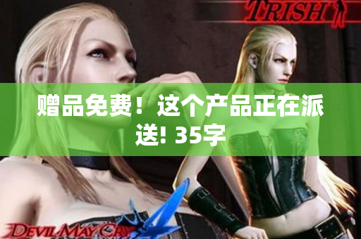赠品免费！这个产品正在派送! 35字