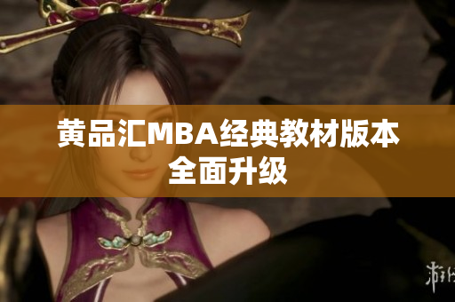 黄品汇MBA经典教材版本全面升级