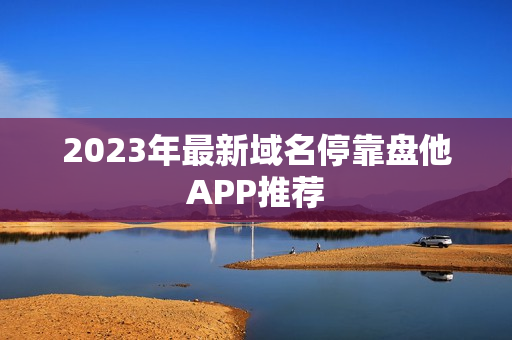 2023年最新域名停靠盘他APP推荐