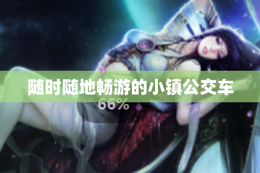 随时随地畅游的小镇公交车