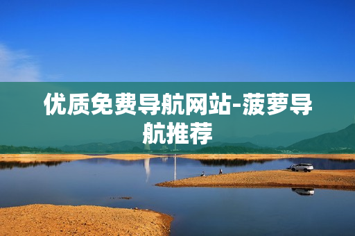 优质免费导航网站-菠萝导航推荐