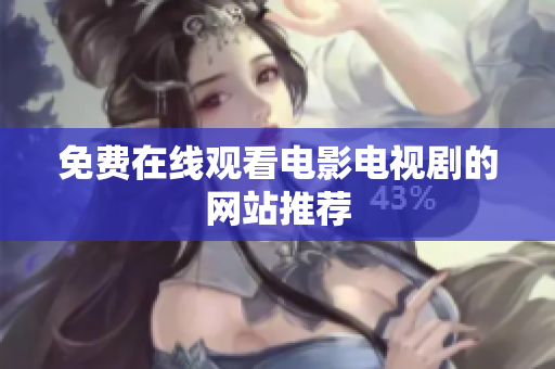 免费在线观看电影电视剧的网站推荐