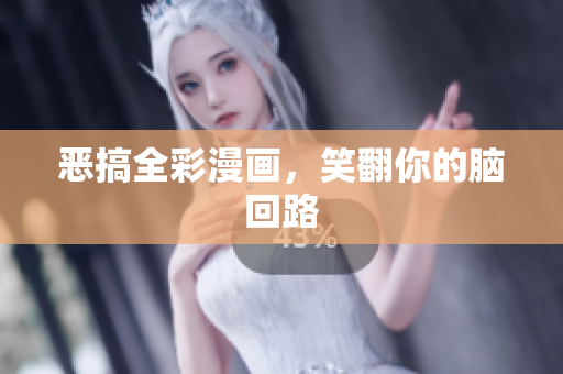 恶搞全彩漫画，笑翻你的脑回路