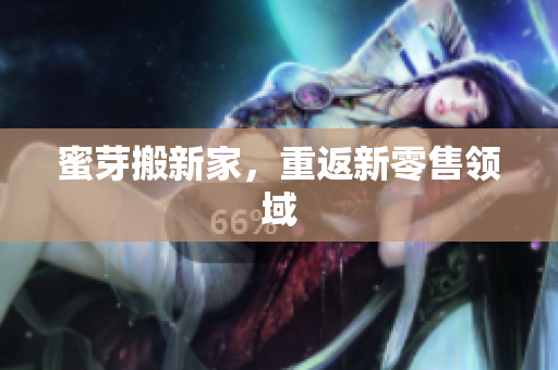 蜜芽搬新家，重返新零售领域