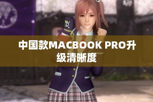 中国款MACBOOK PRO升级清晰度