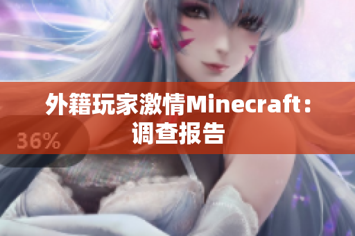 外籍玩家激情Minecraft：调查报告