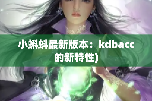 小蝌蚪最新版本：kdbacc的新特性)