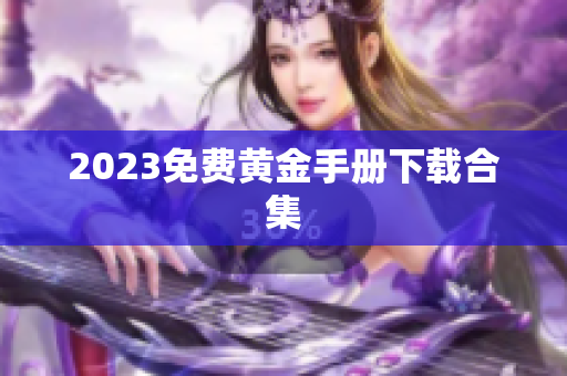2023免费黄金手册下载合集